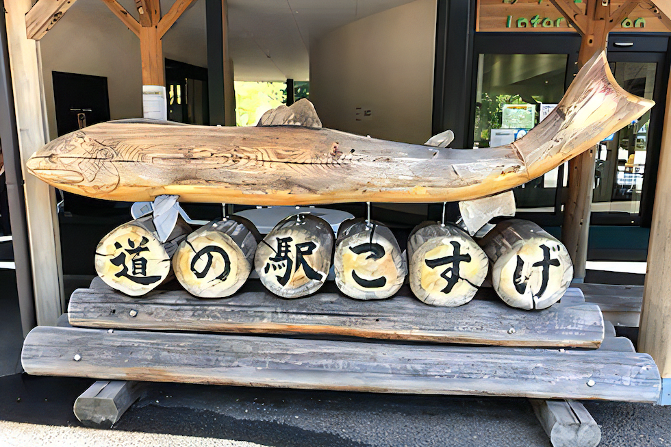 道の駅 こすげ